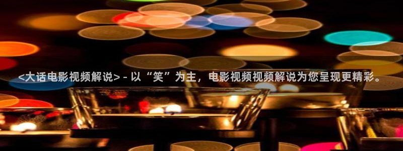 青苹果电影免费无删减：<大话电影视频解说> - 以“笑”为主，电影视频视频解说为您呈现更精彩。