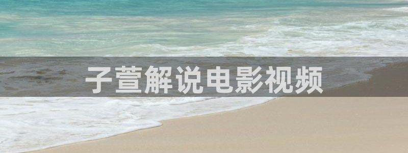 青苹果影院乐园免费观看：子萱解说电影视频