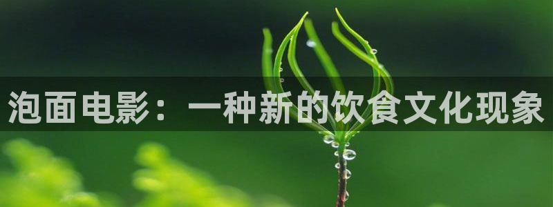 青苹果6080影视：泡面电影：一种新的饮食文化现象