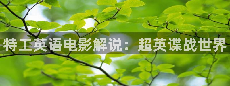 青苹果影院在线免费：特工英语电影解说：超英谍战世界