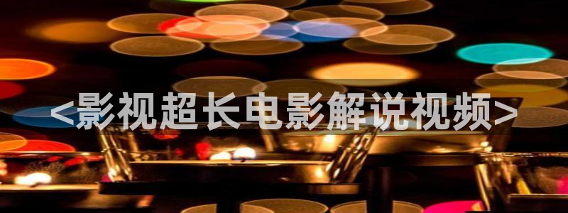 青苹果乐园在线观看高清影视大全：<影视超长电影解说视频>