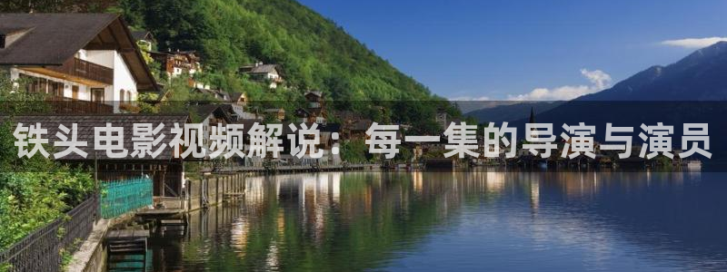 青苹果乐园电视剧免费：铁头电影视频解说：每一集的导演与演员
