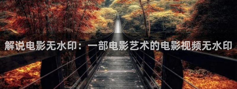 4480青苹果影院怎么投屏：解说电影无水印：一部电影艺术的电影视频无水印