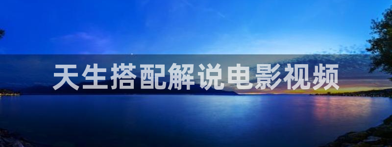 丫y4480青苹果院影电影：天生搭配解说电影视频