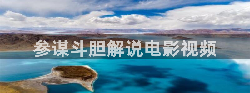 青苹果影院万利达影视：参谋斗胆解说电影视频