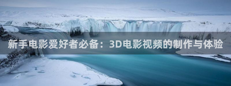 青苹果影院6090yy：新手电影爱好者必备：3D电影视频的制作与体验