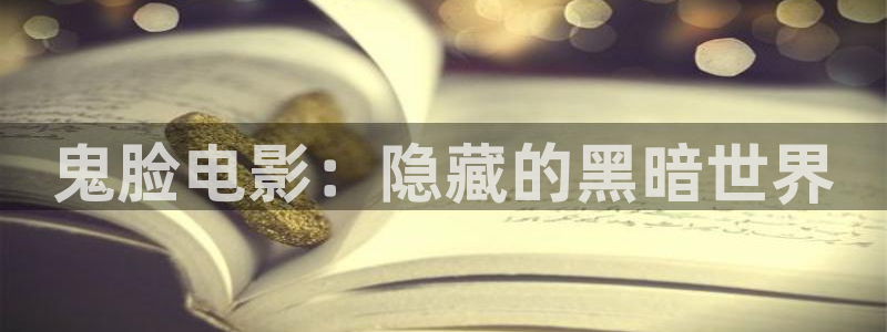 青苹果图片：鬼脸电影：隐藏的黑暗世界
