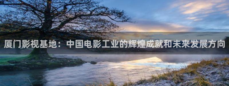 yy4480青苹果电影：厦门影视基地：中国电影工业的辉煌成就和未来发展方向