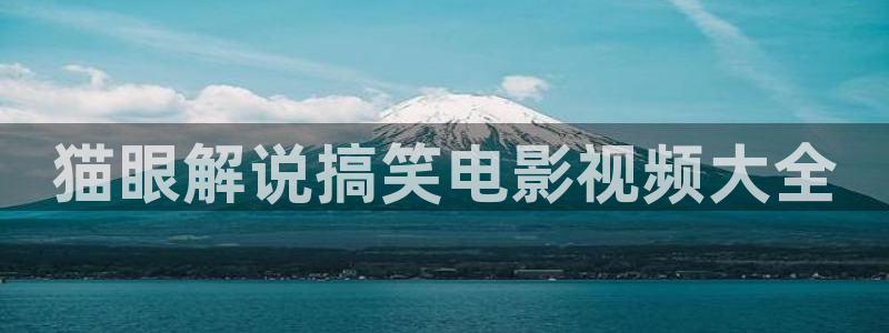 青苹果乐园电视剧免费：猫眼解说搞笑电影视频大全