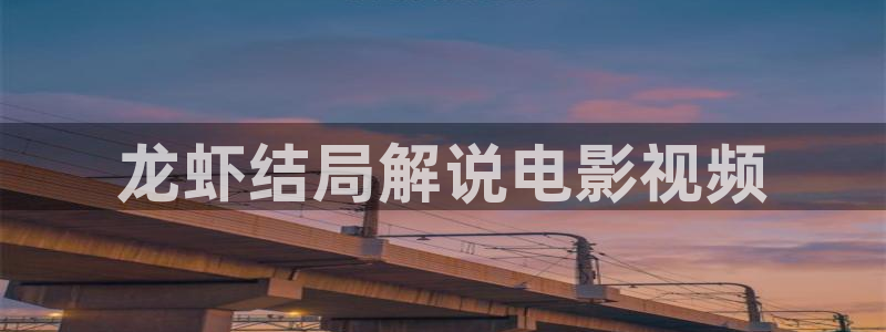 青苹果影院毛片：龙虾结局解说电影视频