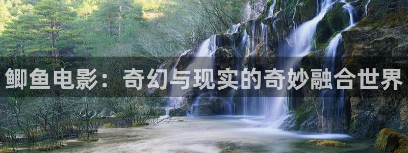 青苹果乐园影院电视剧免费播放下载：鲫鱼电影：奇幻与现实的奇妙融合世界