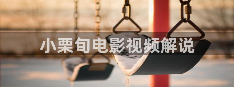 青苹果80s木瓜电影网：小栗旬电影视频解说