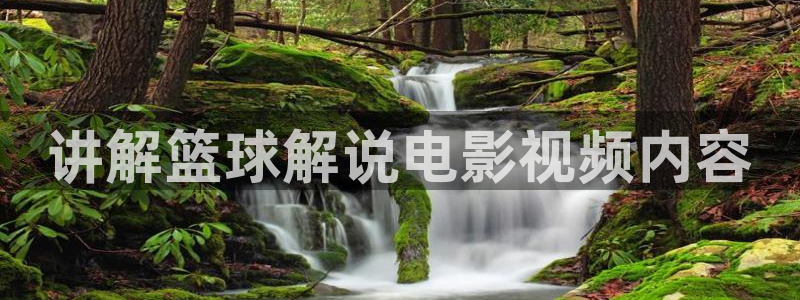 6080青苹果电影院：讲解篮球解说电影视频内容