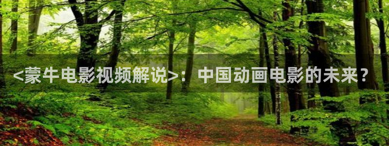 青苹果影院理论片：<蒙牛电影视频解说>：中国动画电影的未来？