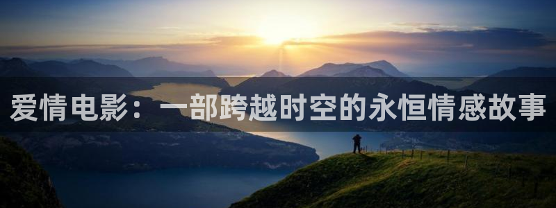 青苹果电视剧在在线观看：爱情电影：一部跨越时空的永恒情感故事