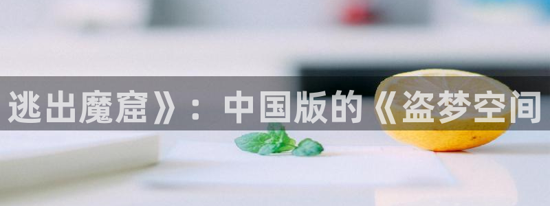 4080青苹果私人影院：逃出魔窟》：中国版的《盗梦空间