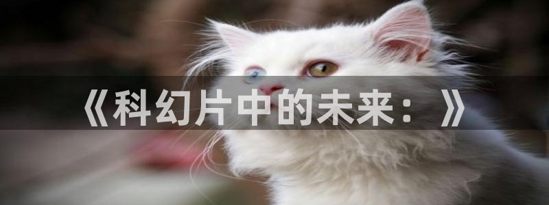 4088青苹果影院：《科幻片中的未来：》