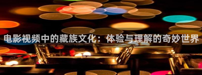 青苹果乐园电视剧高清在线：电影视频中的藏族文化：体验与理解的奇妙世界