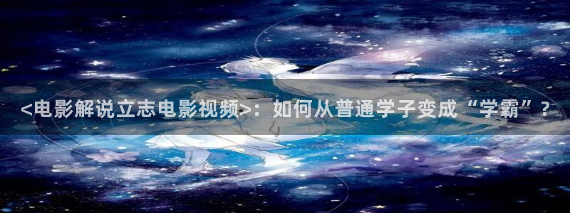 奇领yy6080青苹果影院：<电影解说立志电影视频>：如何从普通学子变成“学霸”?