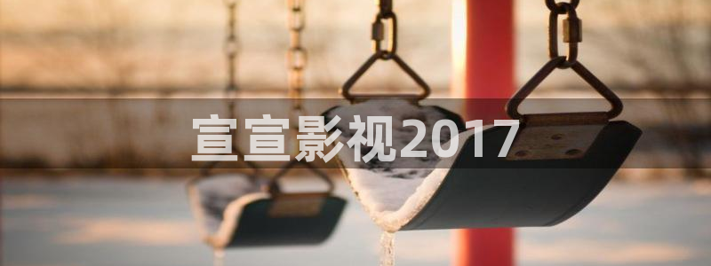 青苹果影院yy4480：宣宣影视2017