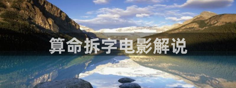 青苹果影院青苹果：算命拆字电影解说