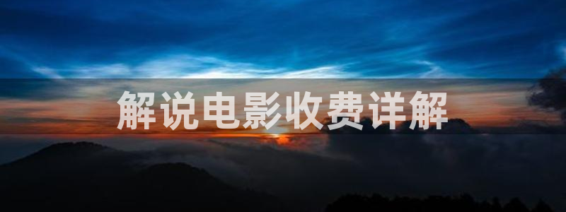 青苹果私人影院：解说电影收费详解