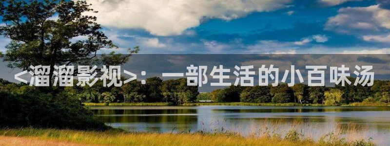 青苹果影院：<溜溜影视>：一部生活的小百味汤