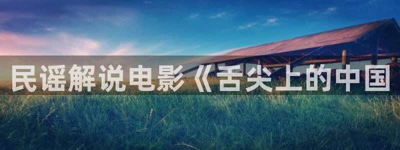青苹果电影乐园：民谣解说电影《舌尖上的中国