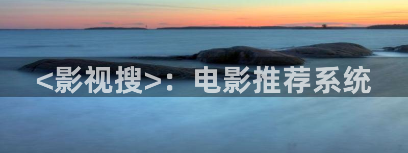 青苹果影院电视剧免费高清全集：<影视搜>：电影推荐系统