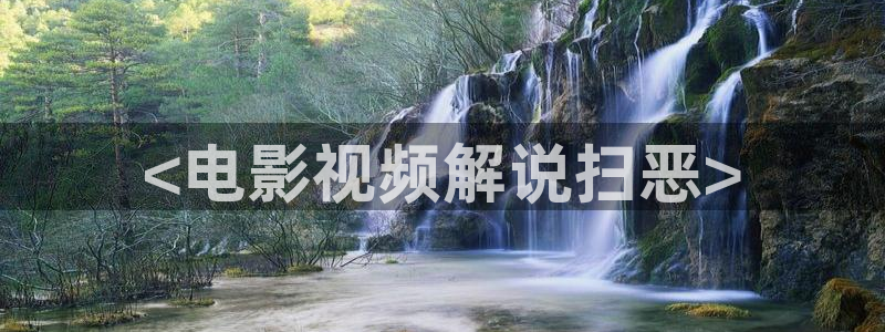 4480青苹果电影院：<电影视频解说扫恶>