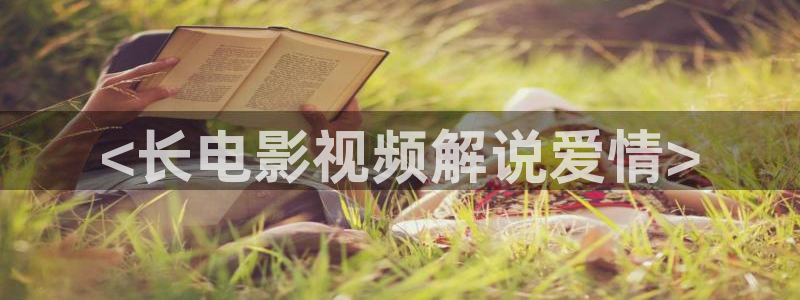 4480青苹果影院电影院：<长电影视频解说爱情>