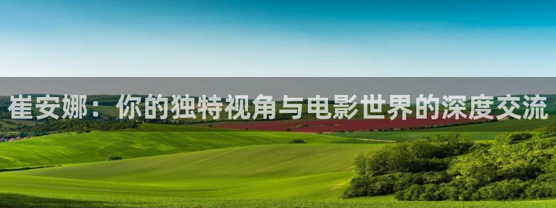 4880青苹果影院：崔安娜：你的独特视角与电影世界的深度交流