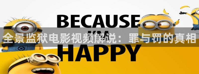 yy电影青苹果：全景监狱电影视频解说：罪与罚的真相