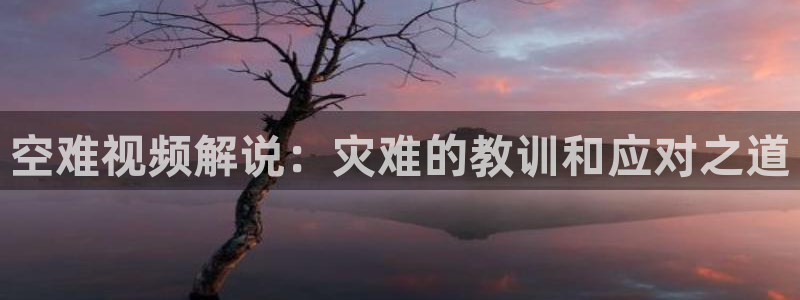 青苹果影院福利：空难视频解说：灾难的教训和应对之道