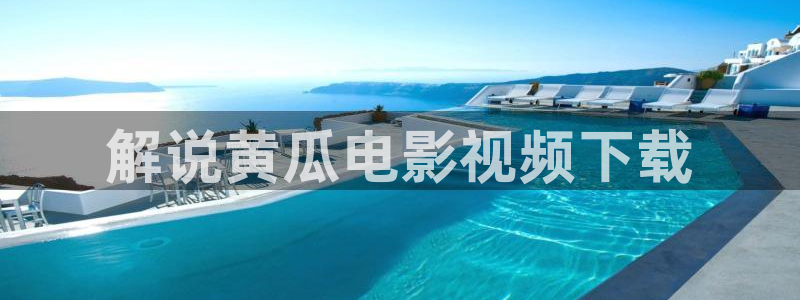 青苹果影院理论片：解说黄瓜电影视频下载