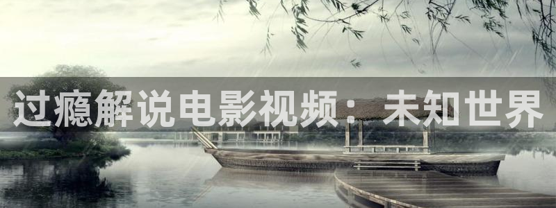 青苹果电影网在线观看：过瘾解说电影视频：未知世界