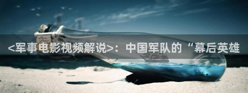 yy4480青苹果影院私：<军事电影视频解说>：中国军队的“幕后英雄