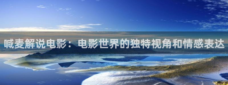 青苹果乐园影院在线观看高清：喊麦解说电影：电影世界的独特视角和情感表达
