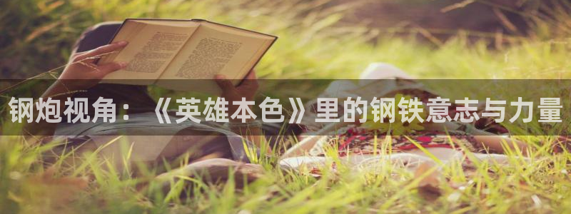 yy44080青苹果影院：钢炮视角：《英雄本色》里的钢铁意志与力量