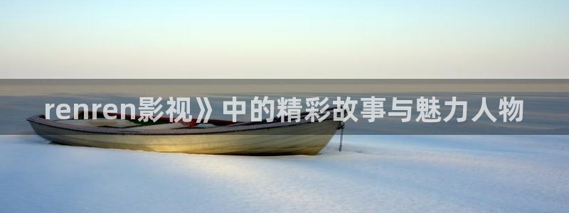 yy4800青苹果影视：renren影视》中的精彩故事与魅力人物
