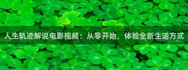 青苹果电影免费无删减：人生轨迹解说电影视频：从零开始，体验全新生活方式