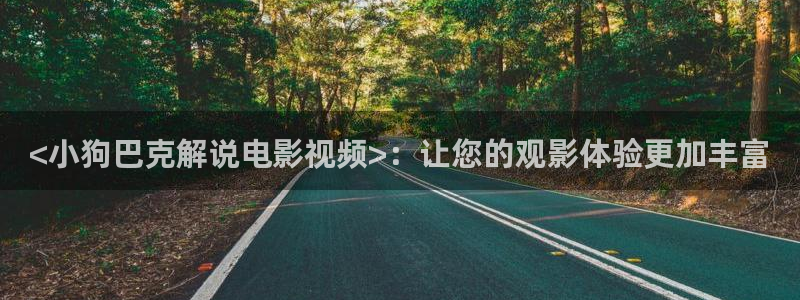 万利达青苹果影院最新版：<小狗巴克解说电影视频>：让您的观影体验更加丰富