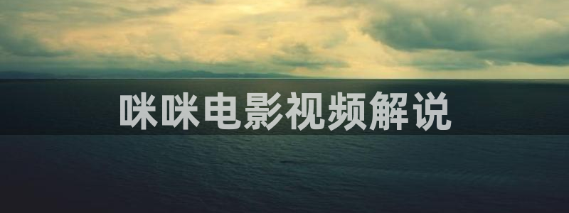 青苹果私人影院无毒不卡：咪咪电影视频解说