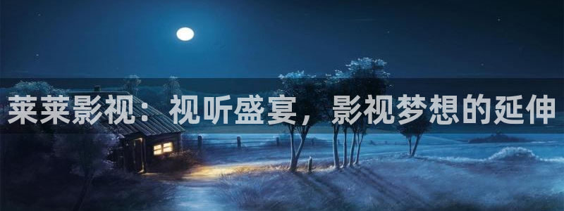 yy4408私人青苹果影院电视剧：莱莱影视：视听盛宴，影视梦想的延伸