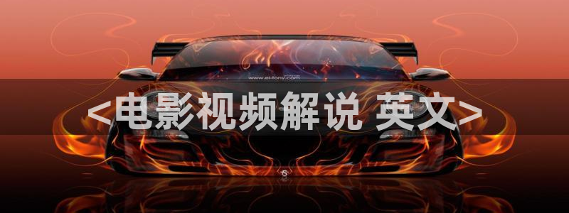 小草影视青苹果影院：<电影视频解说 英文>