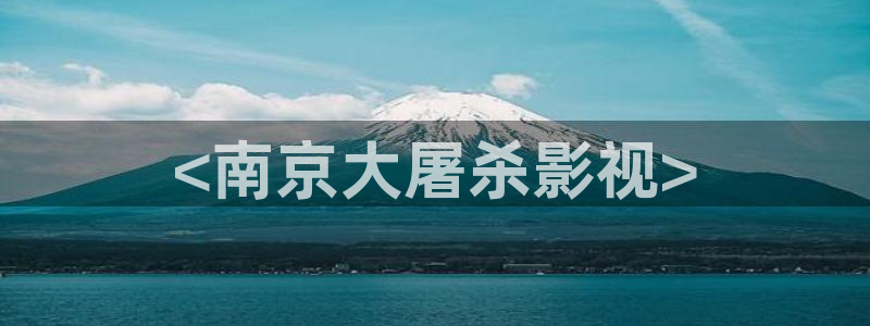 8090yy青苹果影院：<南京大屠杀影视>