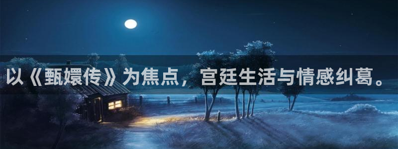 青苹果影院成人：以《甄嬛传》为焦点，宫廷生活与情感纠葛。