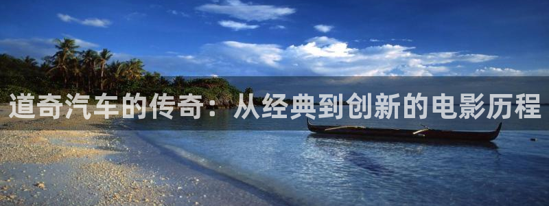 青苹果电影完整版：道奇汽车的传奇：从经典到创新的电影历程