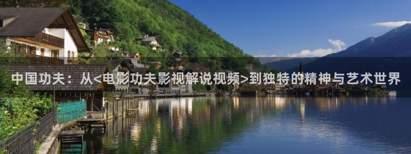 yy4410青苹果影院在线观看：中国功夫：从<电影功夫影视解说视频>到独特的精神与艺术世界