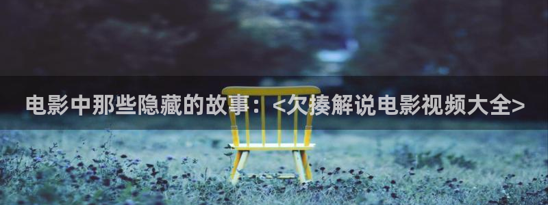 yy青苹果影院4080：电影中那些隐藏的故事：<欠揍解说电影视频大全>